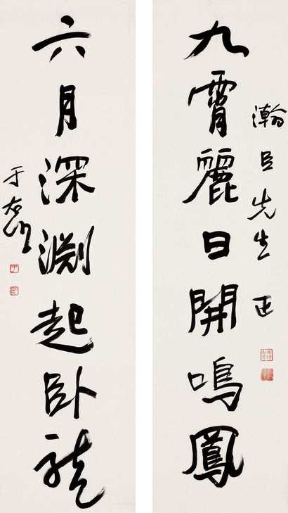 于右任 行书七言联 对联